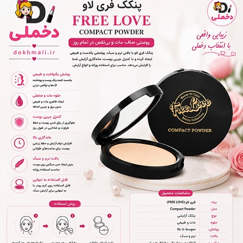 پنکیک، فری لاو، دخملی