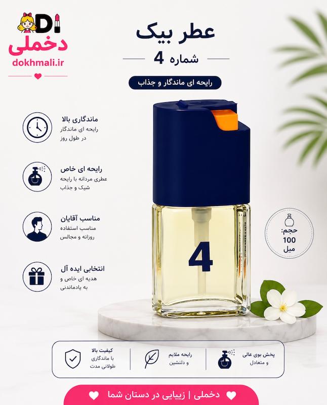 عطر بیک شماره 4