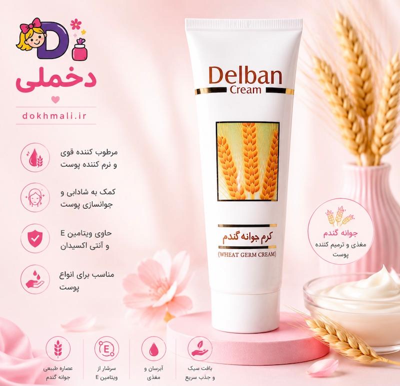 کرم مغذی دلبان مدل جوانه گندم حجم 50 میلی لیتر