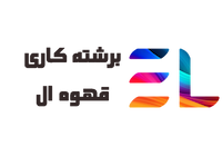 برشته کاری قهوه ال