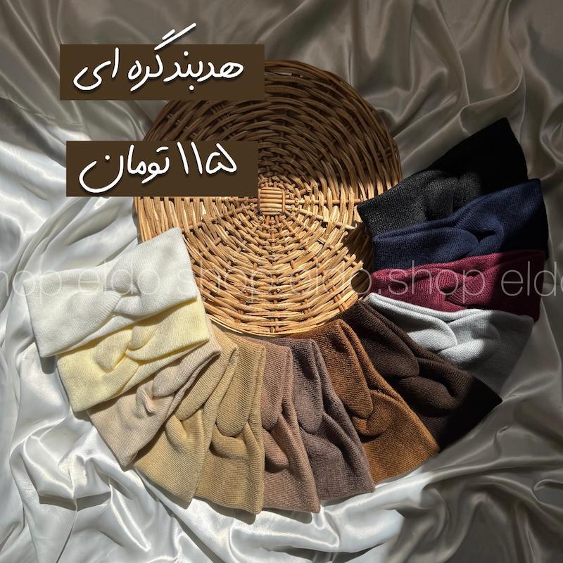 هدبند بافتنی گره ای 🥨🍂