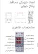 محافظ تکفاز ولتاژ جریان 63-80 آمپر پشت کنتوری JBH