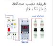 محافظ ولتاژ تکفاز 63آمپر