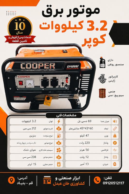 موتور برق3.2 کیلووات برند کوپر مدل CP4000F