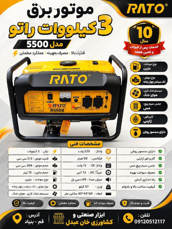 موتور برق راتو مدل R5500