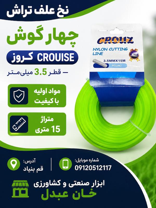 نخ علف تراش چهار گوش کروز CROUISE– قطر 3.5 