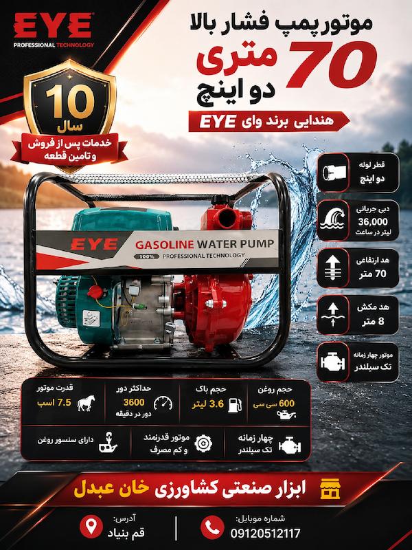 موتور پمپ فشار بالا 70 متری دو اینچ هندایی برند وای EYE