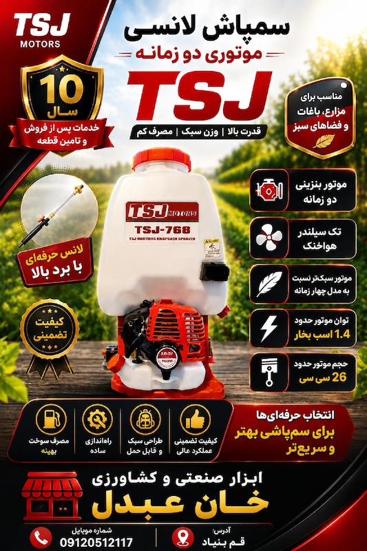 سمپاش لانسی موتوری دو زمانه TSJ