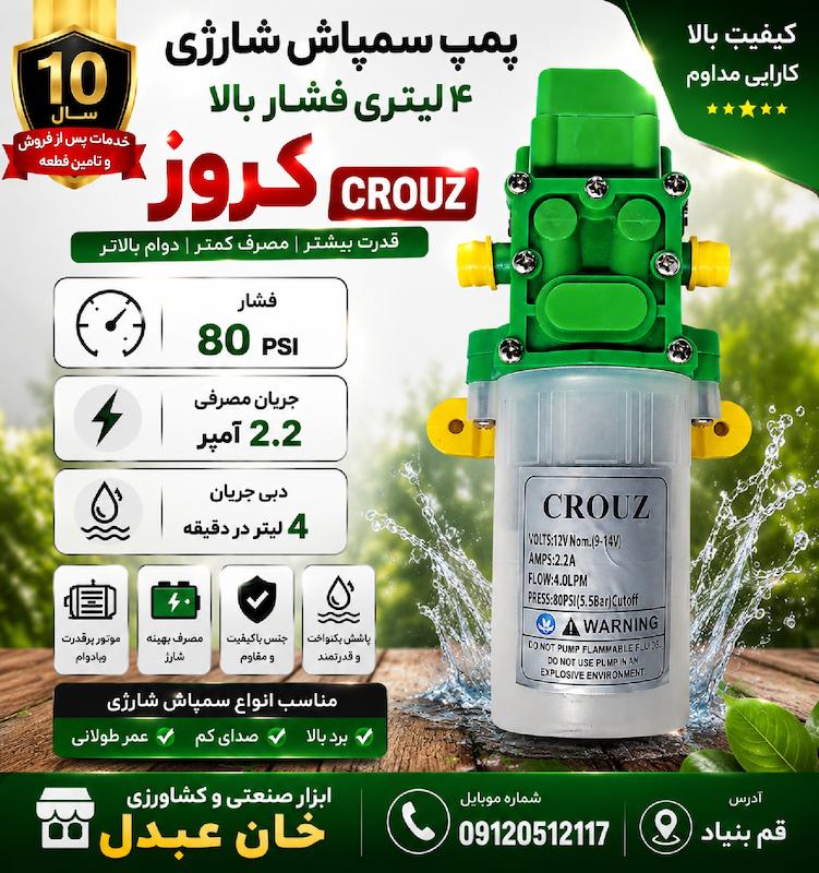 پمپ سمپاش شارژی 4 لیتری فشار بالا برند لوشان  و کروز CROUISE -LOSHAN
