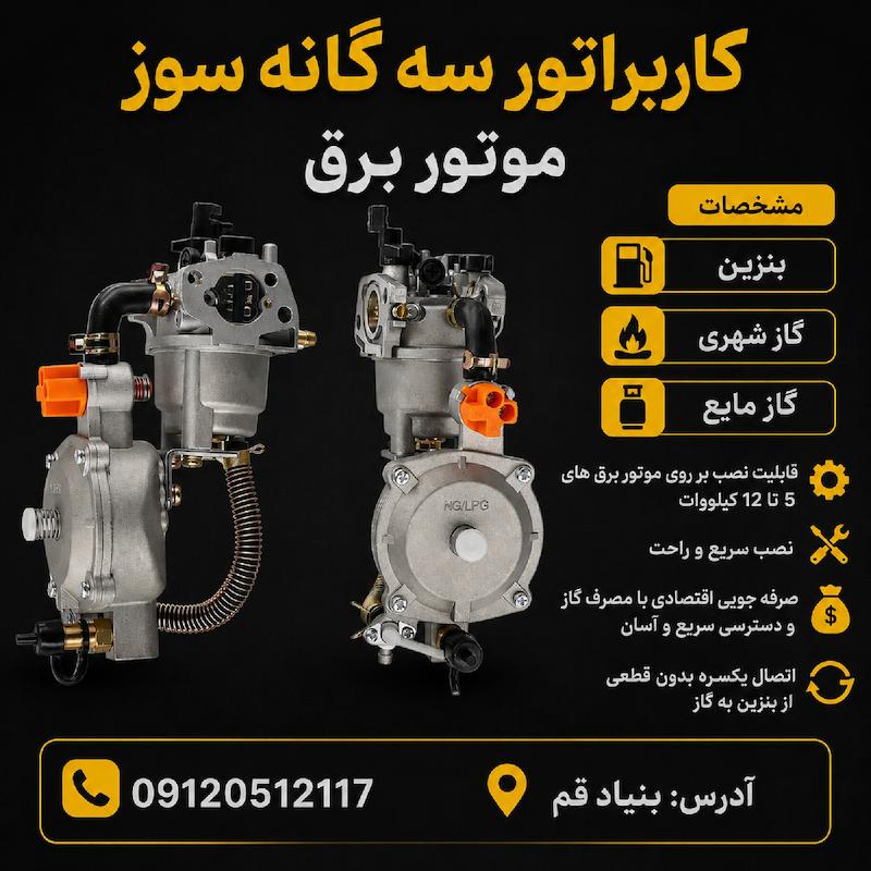 کاربراتور سه گانه سوز موتور برق 5تا12 کیلووات