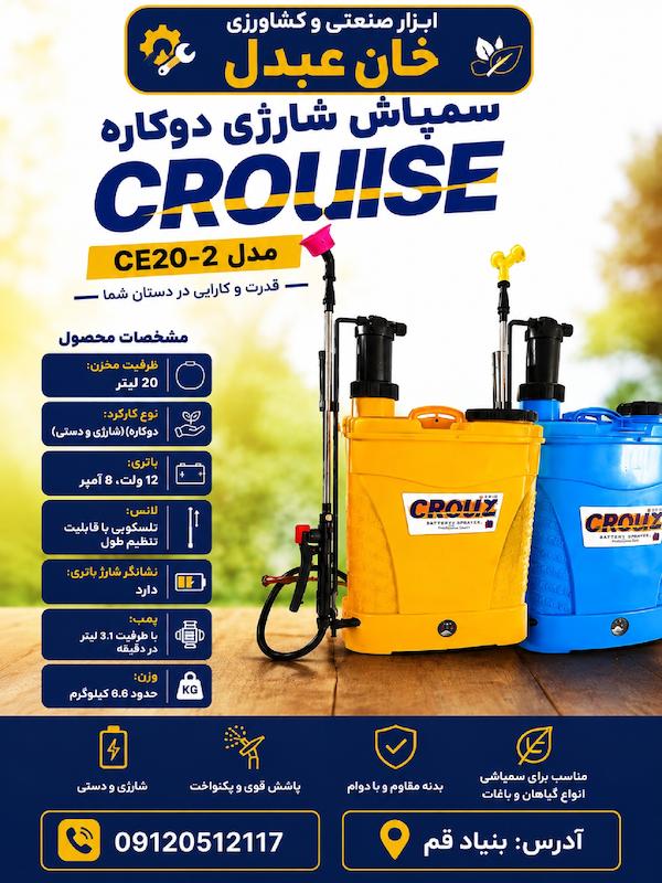  سمپاش شارژی دوکاره کروز  CROUISE مدل CE20-2
