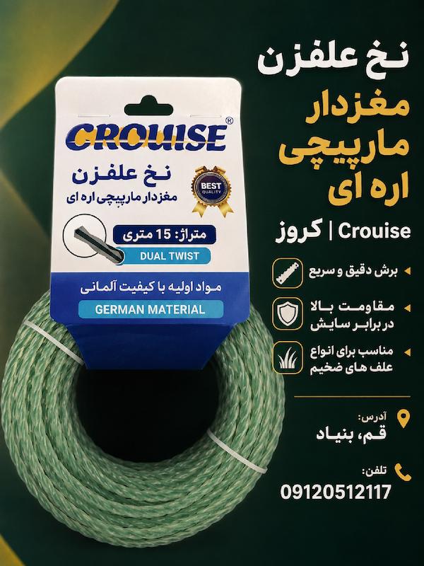  نخ علف تراش 15 متری مارپیچ مغزدار(اره ای) کروز CROUISE 4m