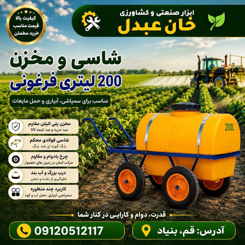 شاسی سمپاش 200 لیتری چهار چرخ توپر 