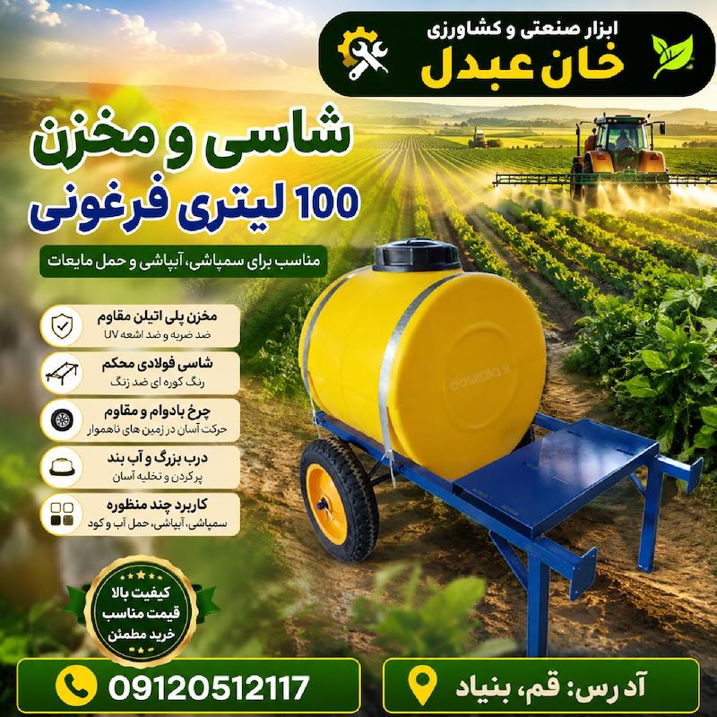 شاسی 100 لیتری سمپاش لاستیک توپر 