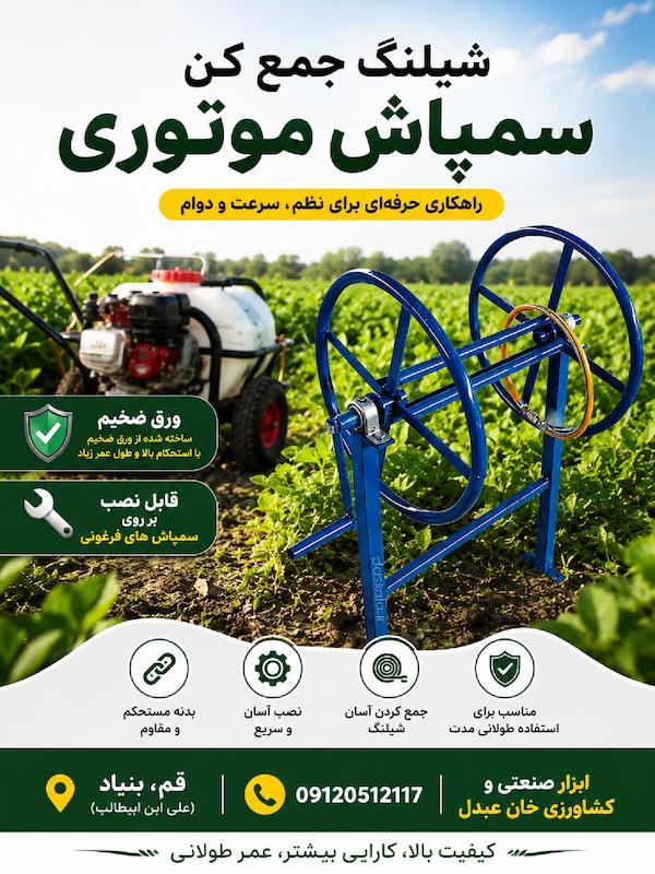 شیلنگ جمع کن سمپاش قابل نصب بر روی شاسی مخزن 100لیتری و 200لیتری