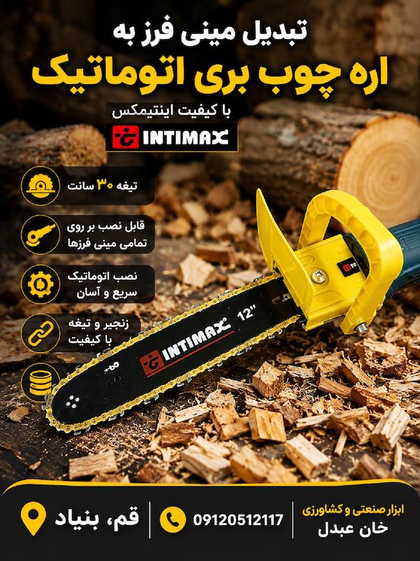 تبدیل مینی فرز به اره چوب بری اتوماتیک با کیفیت اینتیمکسINTIMAX
