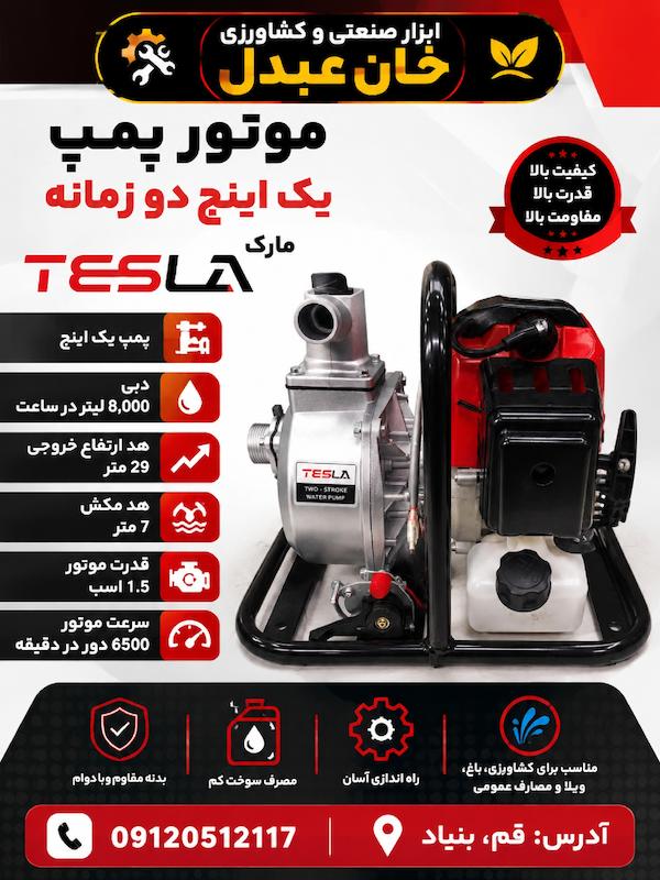 موتور پمپ یک اینچ دو زمانه برند تسلا TESLA