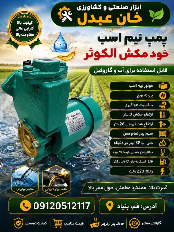 پمپ نیم اسب خود مکش مخصوص آب و گازوئیل کش 220 ولت برند الکوثر 