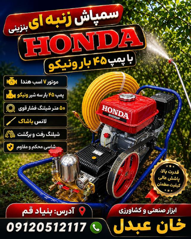 سمپاش موتوری زنبه ای هندا  با لوازم کامل HONDA