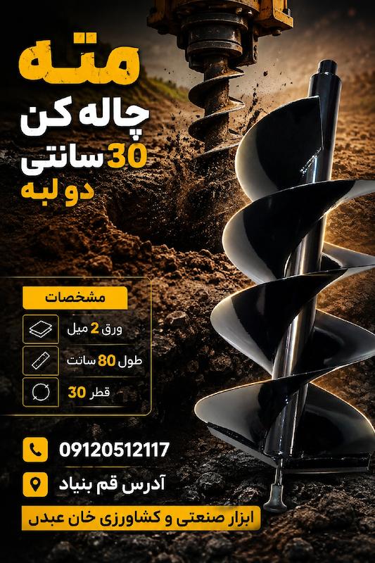 مته چاله کن 30 سانت دو مارپیچ طول 90 سانت 