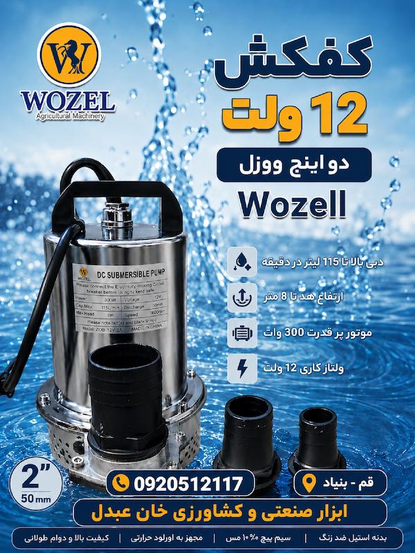 کفکش 12 ولت دو اینچ 300 وات تمام مس برند ووزل wozell