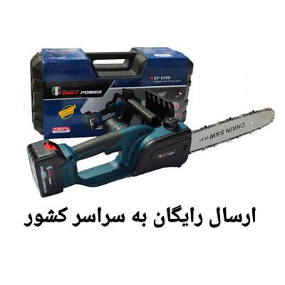 اره زنجیری شارژی ایزی پاور  ۳۰سانتی مدلEP-6350