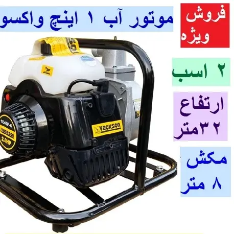 غیرفعال موتور آب یک اینچ واکسون موتور پمپ واکسون مدل WP 10X ارتفاع 32 متر عمق مکش 8 متر