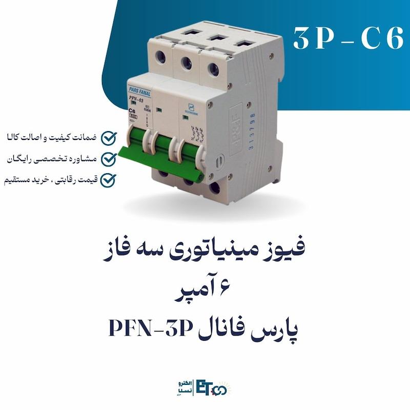 فیوز مینیاتوری سه فاز 6 آمپر پارس فانال PFN-3P کلاس C | الکترو تسلا انرژی