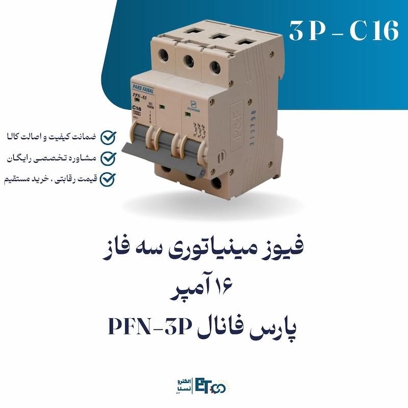 فیوز مینیاتوری سه فاز 16 آمپر پارس فانال PFN-3P کلاس C | الکترو تسلا انرژی