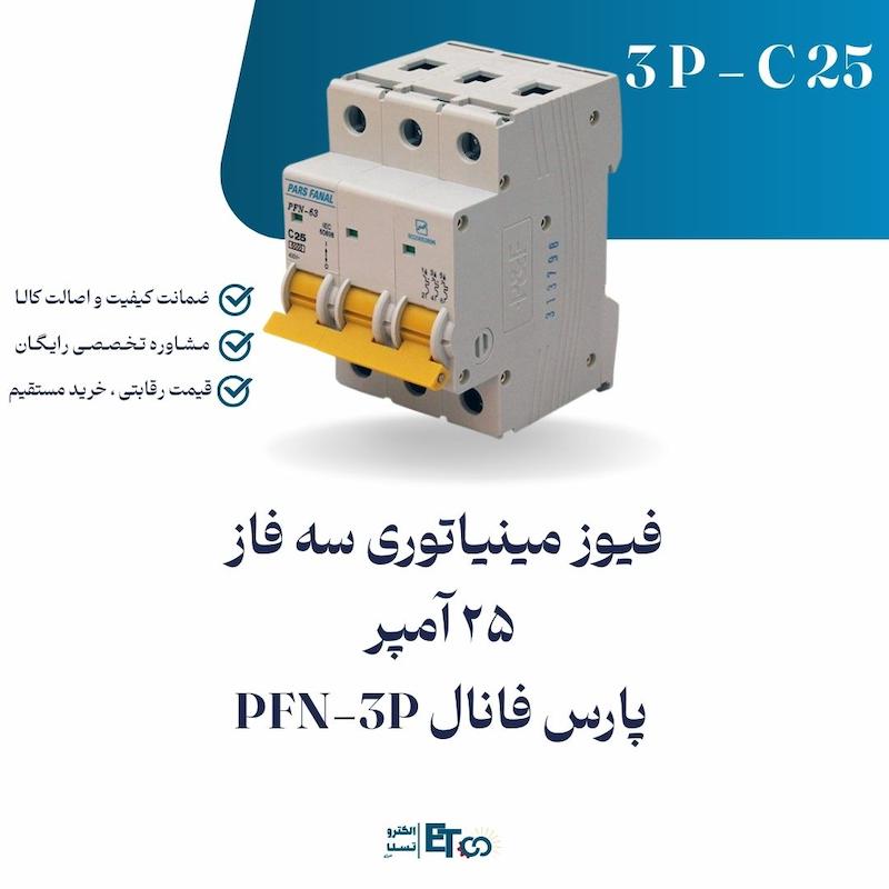 فیوز مینیاتوری سه فاز 25 آمپر پارس فانال PFN-3P کلاس C | الکترو تسلا انرژی