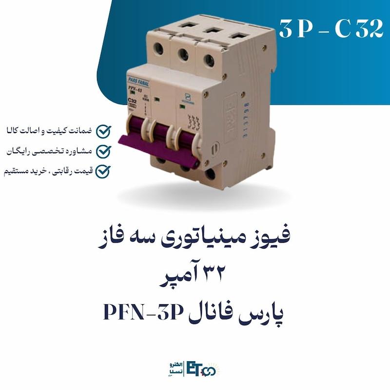 فیوز مینیاتوری سه فاز 32 آمپر پارس فانال PFN-3P کلاس C | الکترو تسلا انرژی