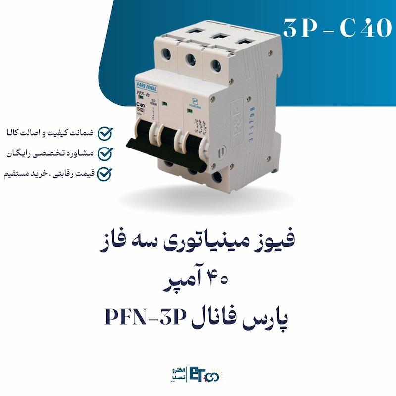 فیوز مینیاتوری سه فاز 40 آمپر پارس فانال PFN-3P کلاس C | الکترو تسلا انرژی
