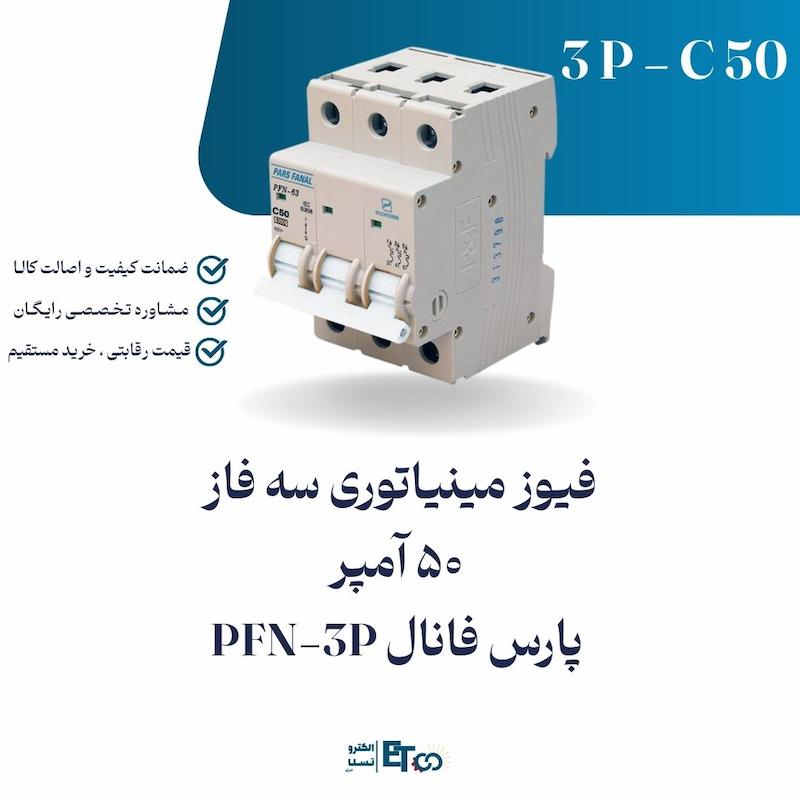 فیوز مینیاتوری سه فاز 50 آمپر پارس فانال PFN-3P کلاس C | الکترو تسلا انرژی