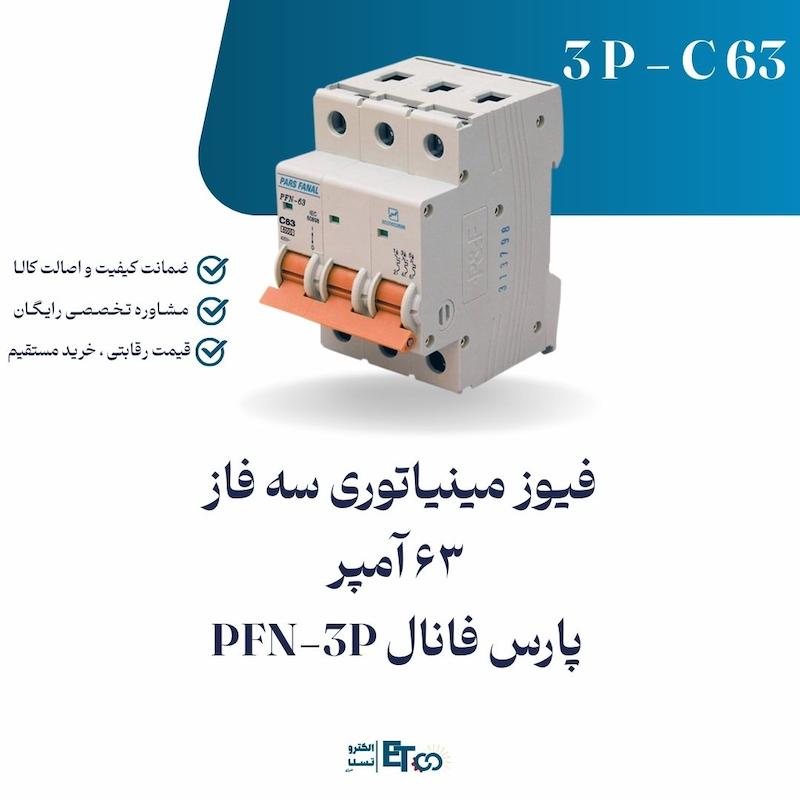 فیوز مینیاتوری سه فاز 63 آمپر پارس فانال PFN-3P کلاس C | الکترو تسلا انرژی
