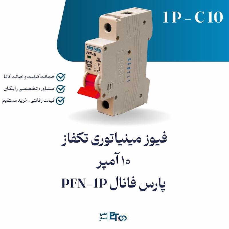 فیوز مینیاتوری تکفاز 10 آمپر پارس فانال PFN-1P کلاس C | الکترو تسلا انرژی
