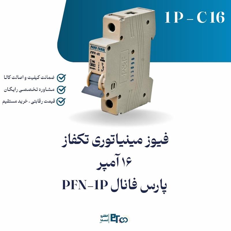 فیوز مینیاتوری تکفاز 16 آمپر پارس فانال PFN-1P کلاس C | الکترو تسلا انرژی