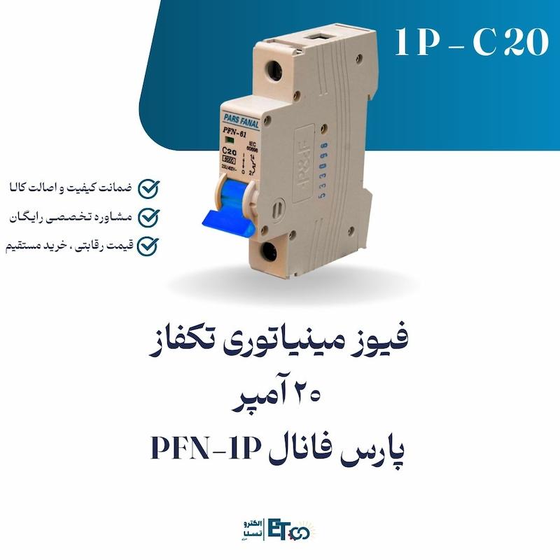 فیوز مینیاتوری تکفاز 20 آمپر پارس فانال PFN-1P کلاس C | الکترو تسلا انرژی