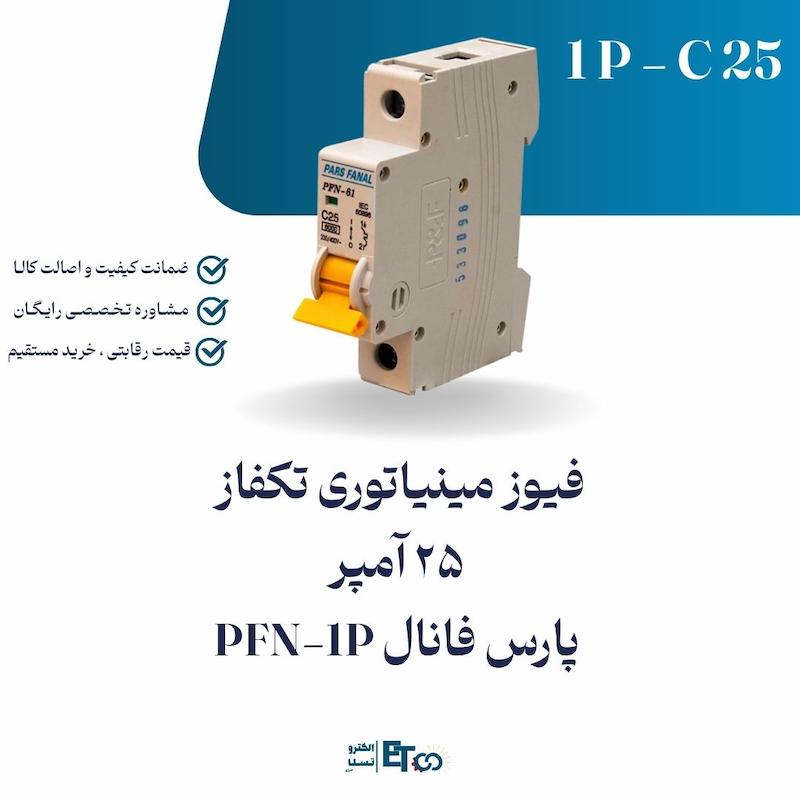 فیوز مینیاتوری تکفاز 25 آمپر پارس فانال PFN-1P کلاس C | الکترو تسلا انرژی
