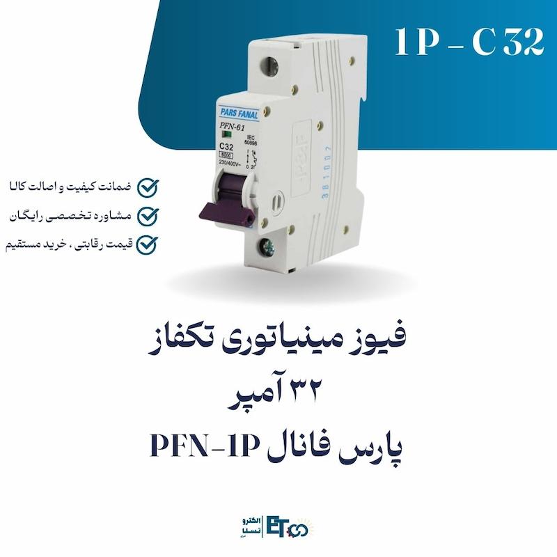 فیوز مینیاتوری تکفاز 32 آمپر پارس فانال PFN-1P کلاس C | الکترو تسلا انرژی