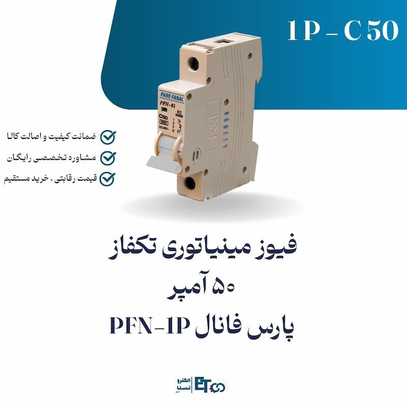 فیوز مینیاتوری تکفاز 50 آمپر پارس فانال PFN-1P کلاس C | الکترو تسلا انرژی