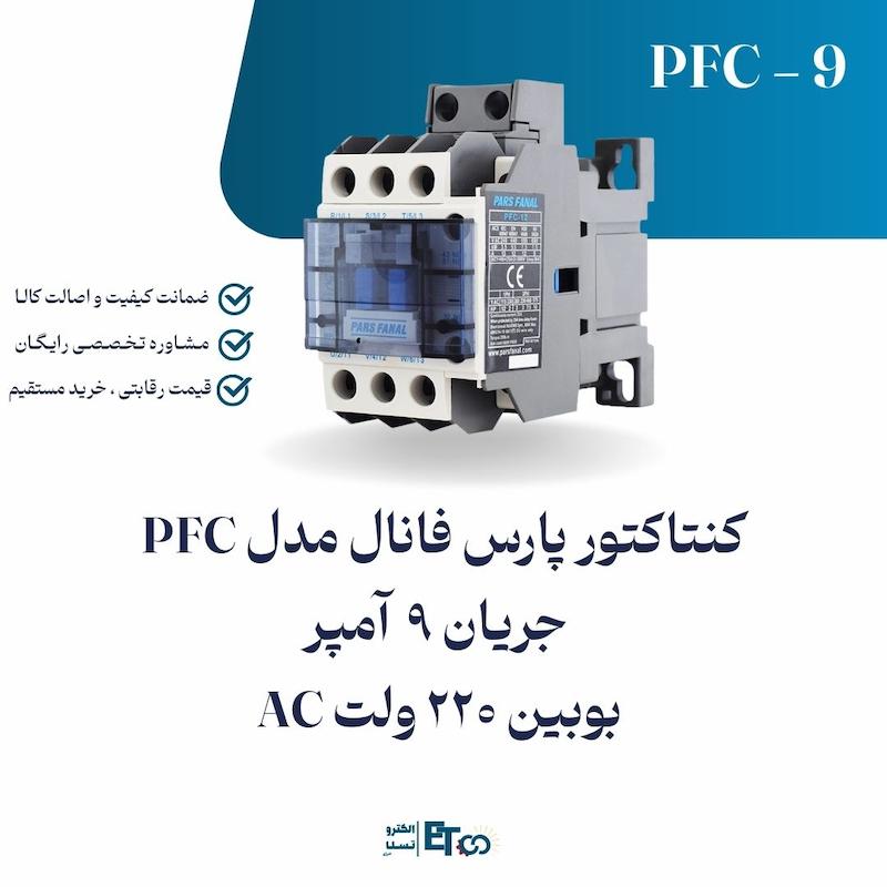 کنتاکتور پارس فانال PFC-9 آمپر بوبین 220 ولت AC | الکترو تسلا انرژی