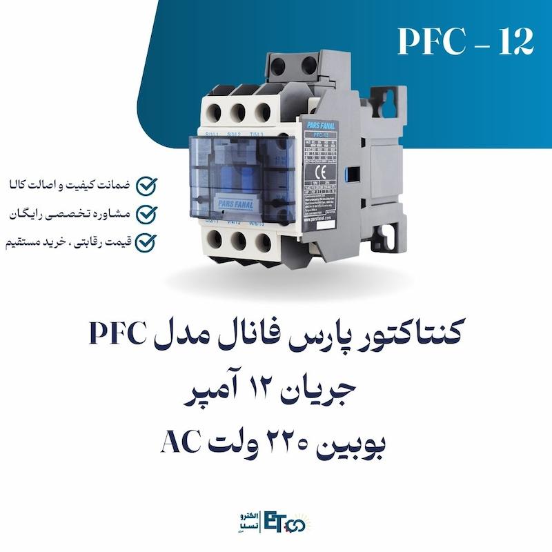 کنتاکتور پارس فانال PFC-12 آمپر بوبین 220 ولت AC | الکترو تسلا انرژی