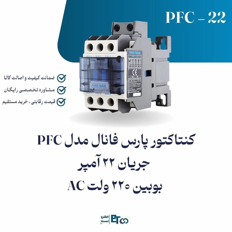 کنتاکتور پارس فانال مدل PFC-جریان 22 آمپر- بوبین 220 ولت AC | الکترو تسلا انرژی
