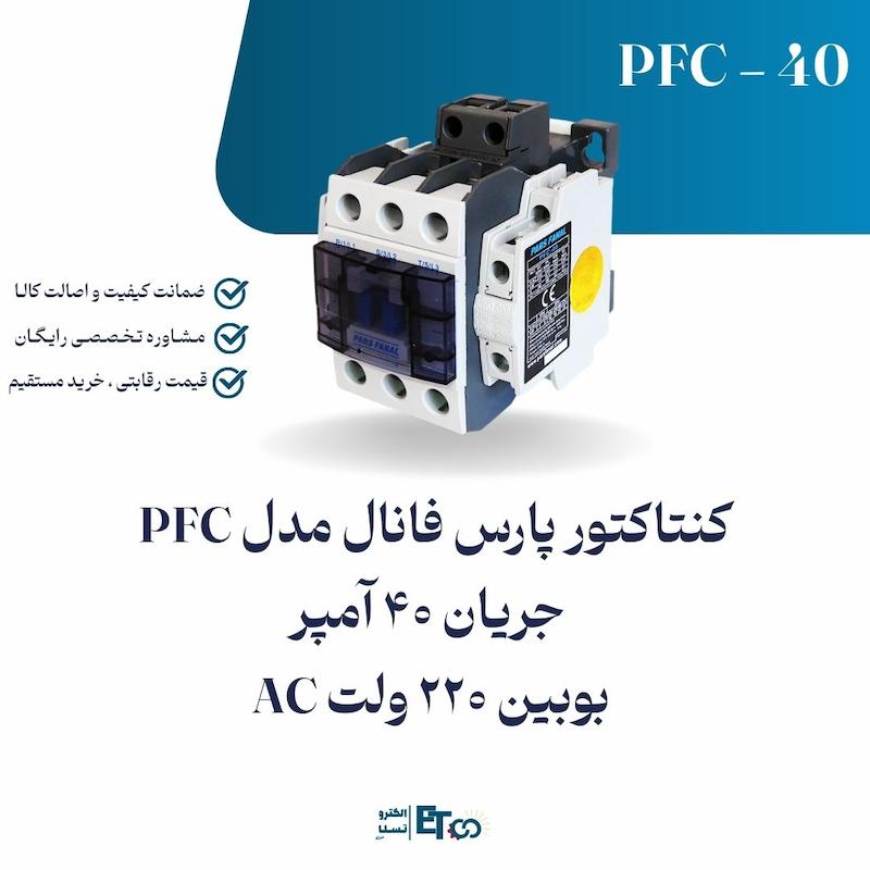 کنتاکتور پارس فانال PFC-40 آمپر بوبین 220 ولت AC | الکترو تسلا انرژی