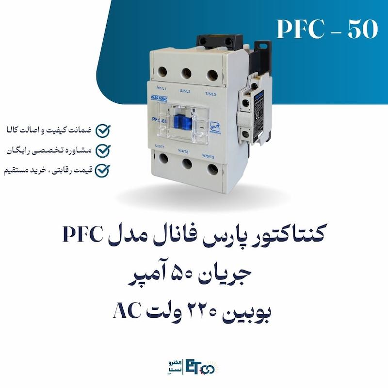 کنتاکتور پارس فانال PFC-50 آمپر بوبین 220 ولت AC | الکترو تسلا انرژی