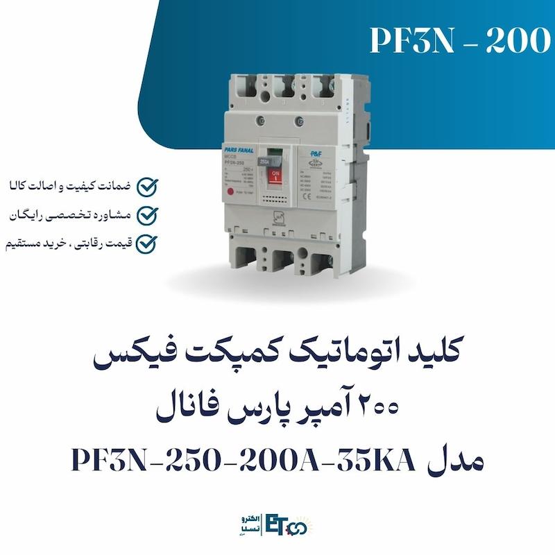 کلید اتوماتیک کمپکت فیکس 200 آمپر پارس فانال PF3N-160-200 | الکترو تسلا انرژی
