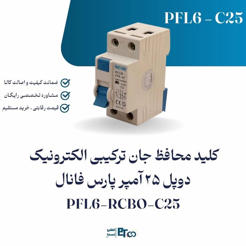 کلید محافظ جان الکترونیک دوپل 25 آمپر پارس فانال PFL6-RCBO-C25 | الکترو تسلا انرژی