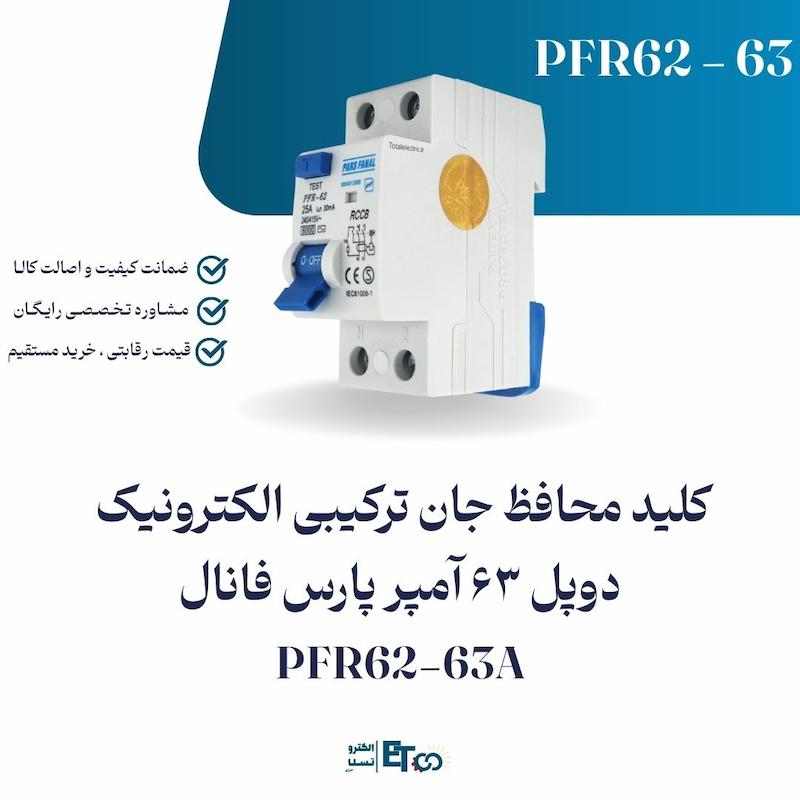 کلید محافظ جان الکترونیک دوپل 63 آمپر پارس فانال PFR62-63A | الکترو تسلا انرژی