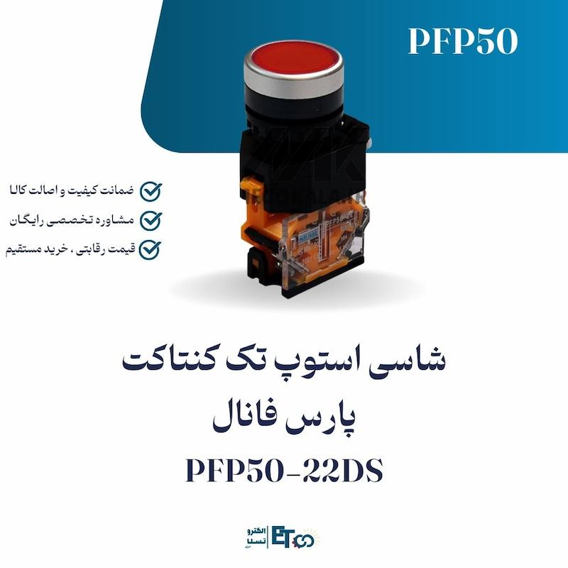 شاسی استپ تک کنتاکت پارس فانال PFP50-22DS | الکترو تسلا انرژی
