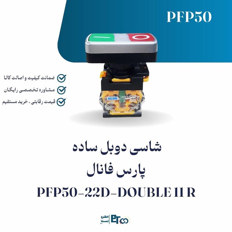 شاسی استارت/استپ دوبل پارس فانال PFP50-22D-DOUBLE 11 R | الکترو تسلا انرژی